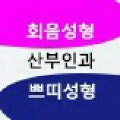 <미앤느여성의원>요실금.소음순.성병.이쁜이.임신유산,여성검진,