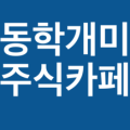 동학개미 주식카페 - 개인 투자자의 스마트한 변신! 동학개미!