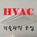 에어컨 기술자들의 모임 (HVAC)
